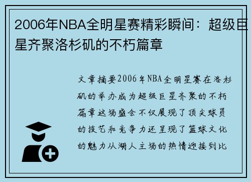 2006年NBA全明星赛精彩瞬间：超级巨星齐聚洛杉矶的不朽篇章