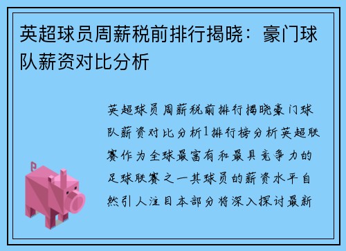 英超球员周薪税前排行揭晓：豪门球队薪资对比分析