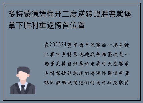 多特蒙德凭梅开二度逆转战胜弗赖堡拿下胜利重返榜首位置