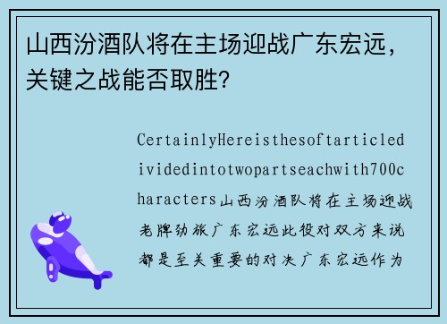 山西汾酒队将在主场迎战广东宏远，关键之战能否取胜？